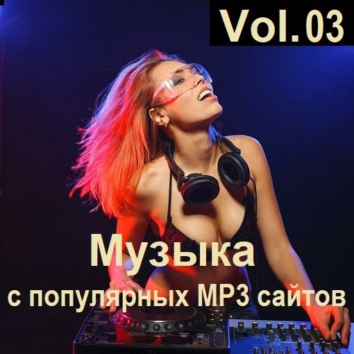 Музыка с популярных MP3 сайтов Vol.03 (2024) MP3