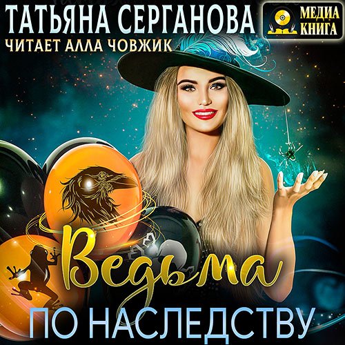 Серганова Татьяна. Ведьма по наследству (Аудиокнига)