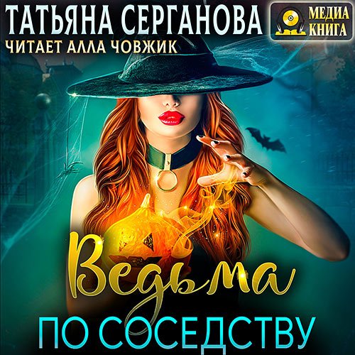 Серганова Татьяна. Ведьма по соседству (Аудиокнига)