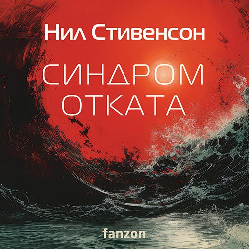 Стивенсон Нил. Синдром отката (Аудиокнига)