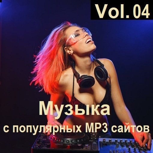 Музыка с популярных MP3 сайтов Vol.04 (2024) MP3