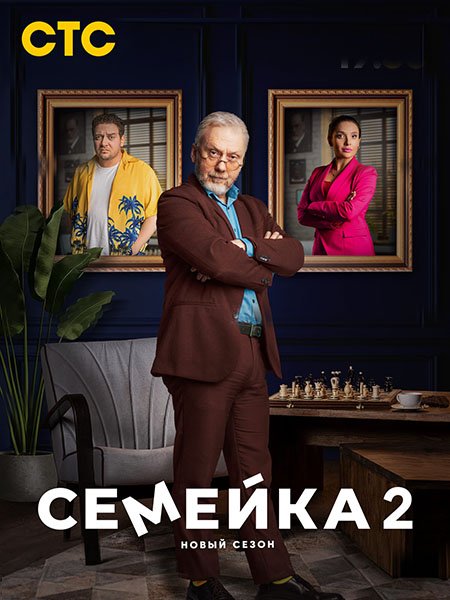 Семейка 2