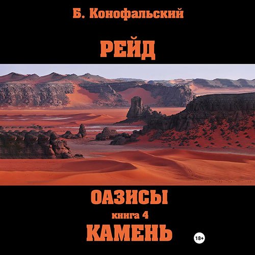 Конофальский Борис. Оазисы. Камень (Аудиокнига)