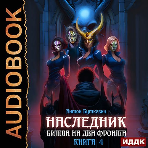 Буткевич Антон. Наследник. Книга 4. Битва на два Фронта (Аудиокнига)