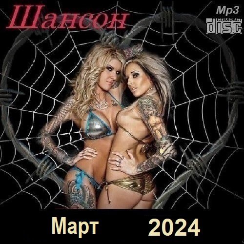 Шансон. Март (2024) МР3