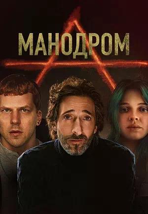 Манодром