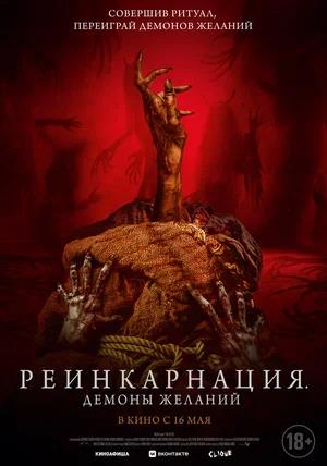 Реинкарнация. Демоны желаний