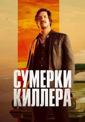 Сумерки киллера