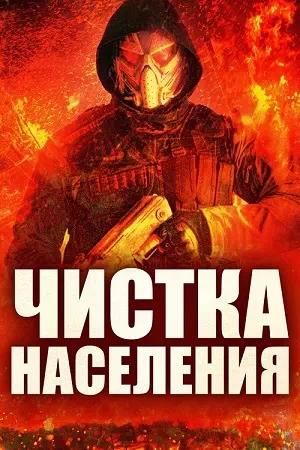 Чистка населения