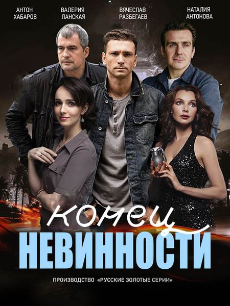 Конец невинности 2