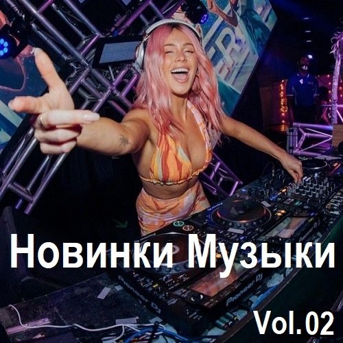 Новинки музыки Vol.02 (2024) MP3