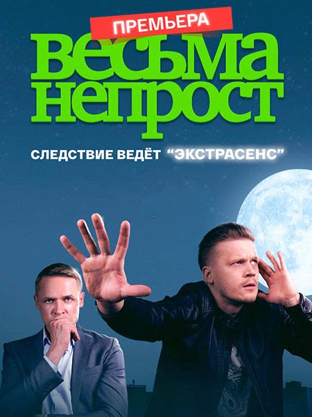 Весьма непрост