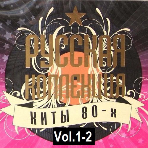 Русская коллекция. Хиты 80-х Vol.1-2 (1980-1989/2009) MP3