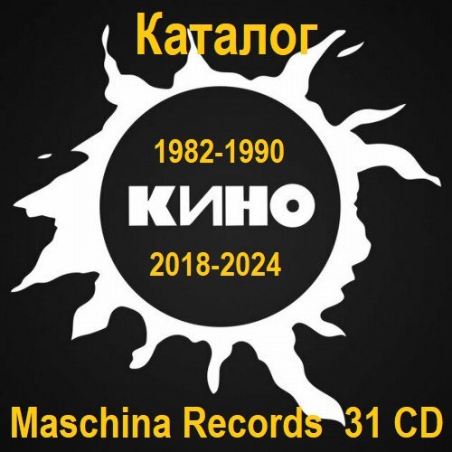 Кино - Каталог Maschina Records 31 CD [Reissue, Remastered] (1982-1990/2018-2024) FLAC