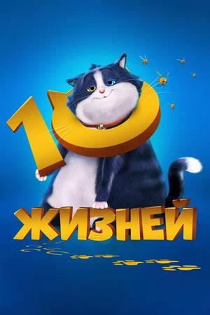 10 жизней