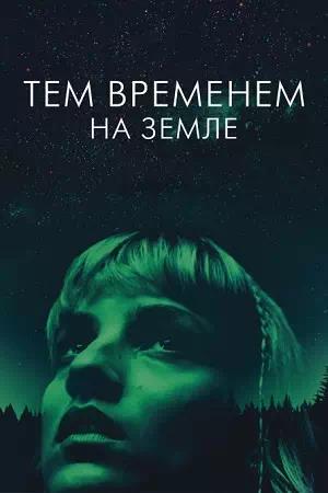 Тем временем на Земле