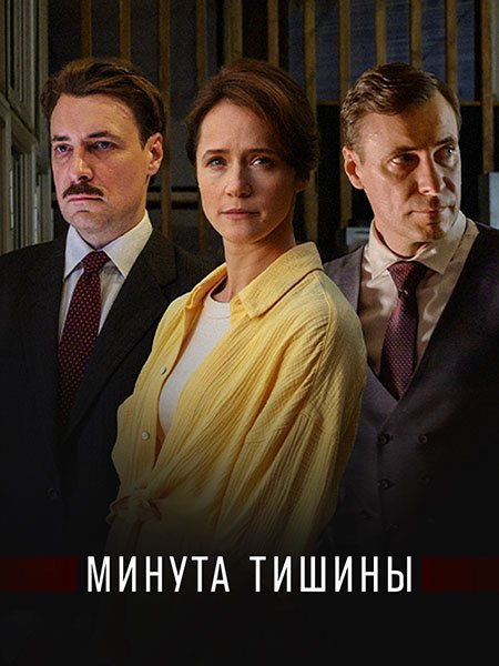 Минута тишины