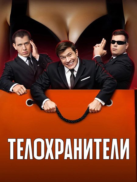 Телохранители 2