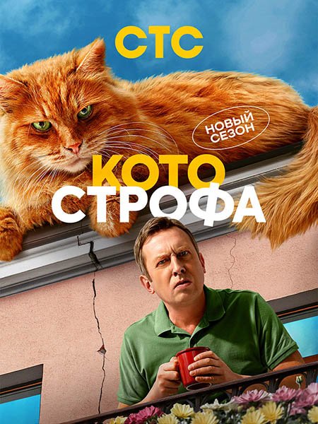 Котострофа 2