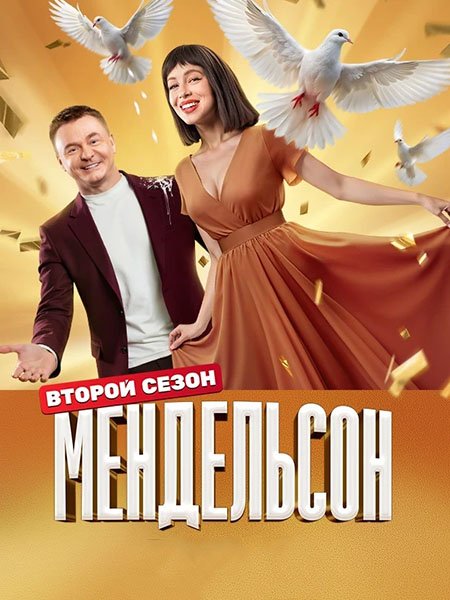 Мендельсон 2