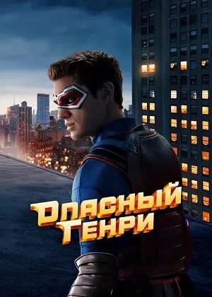 Опасный Генри. Фильм