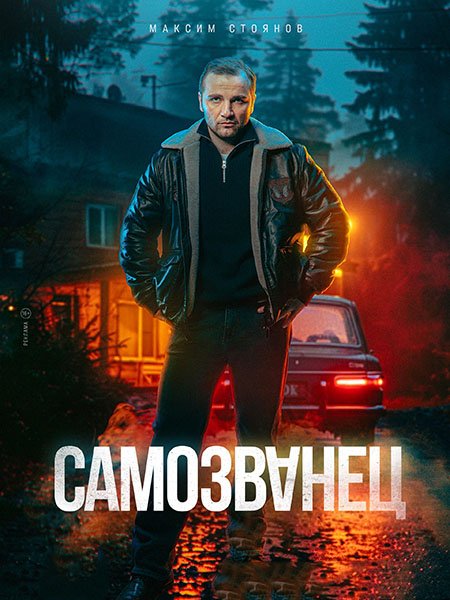 Самозванец