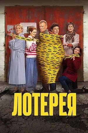 Лотерея