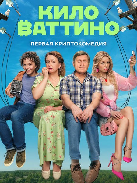 Киловаттино