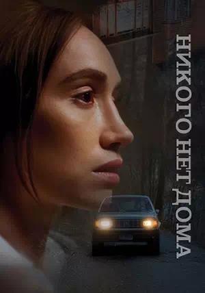 Никого нет дома