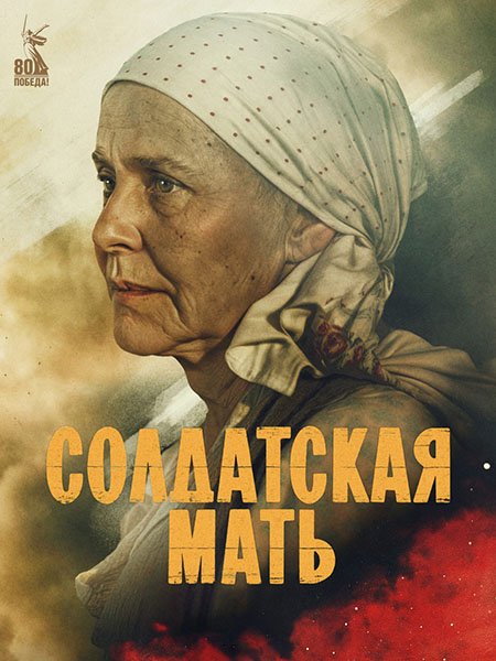 Солдатская мать