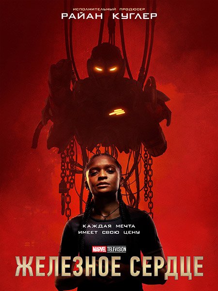 Железное сердце