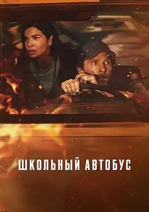 Школьный автобус