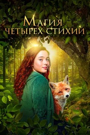 Магия четырёх стихий