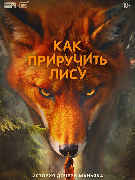 Как приручить лису