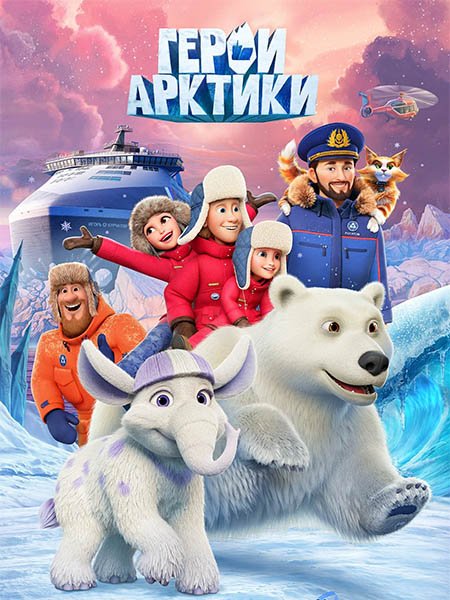 Герои Арктики