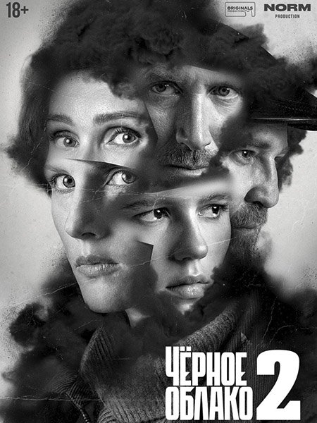 Чёрное облако 2