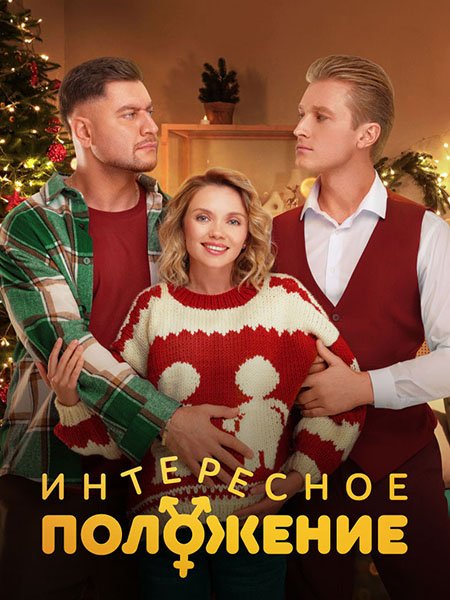 Интересное положение