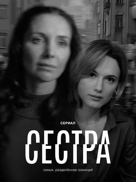Сестра
