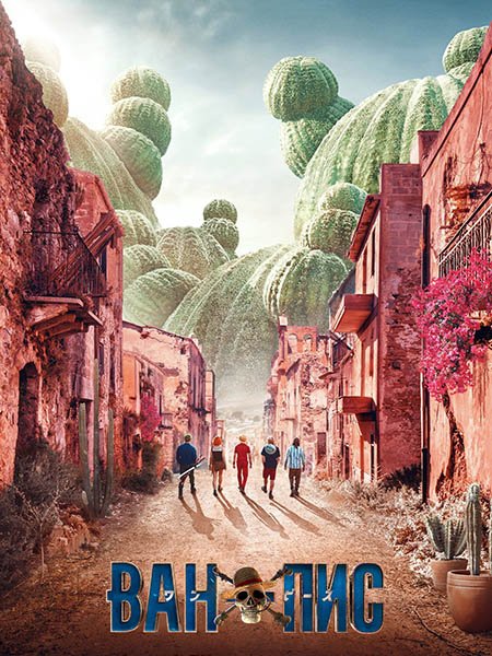 Ван-Пис / One Piece. Большой куш