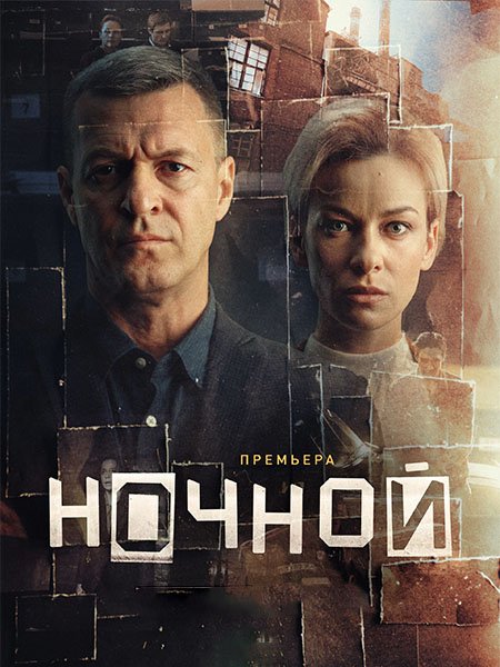 Ночной