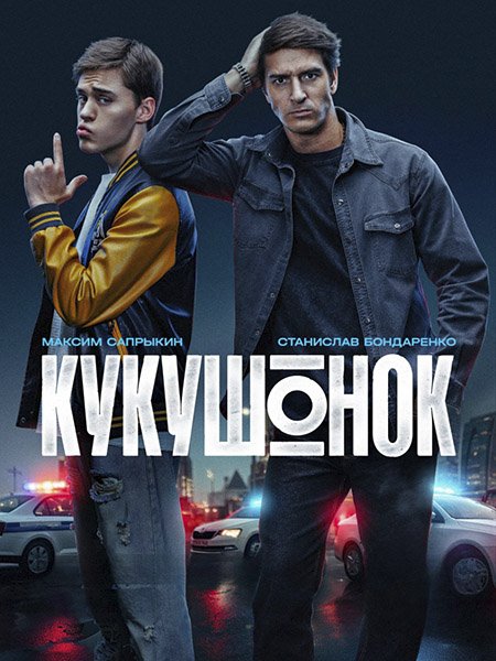 Кукушонок