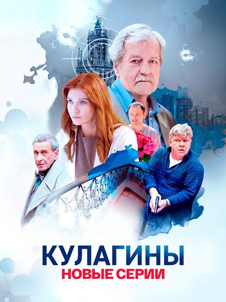 Кулагины 3