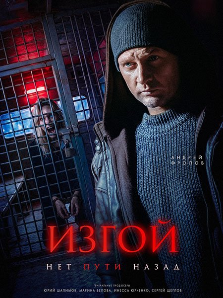 Изгой. Нет пути назад / Изгой 7