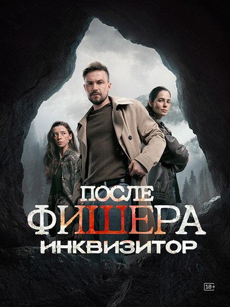После Фишера. Инквизитор