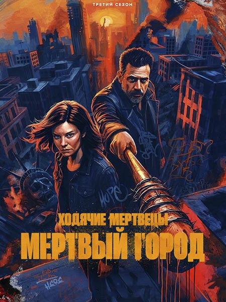 Ходячие мертвецы: Мертвый город