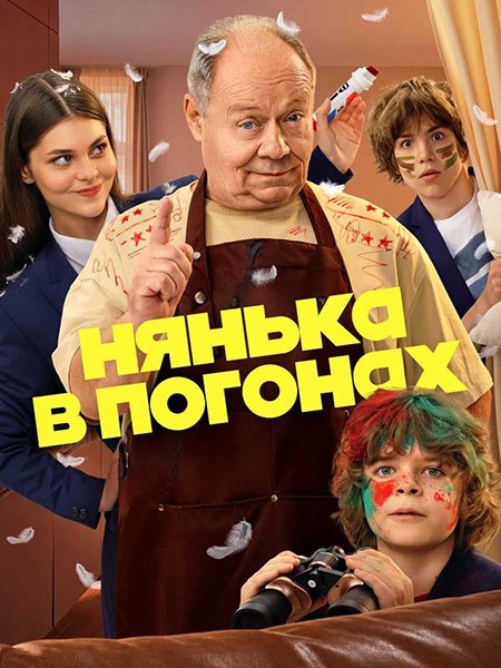 Нянька в погонах