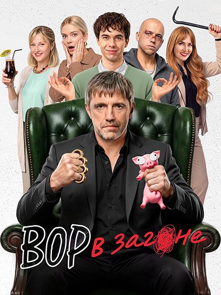 Вор в загоне